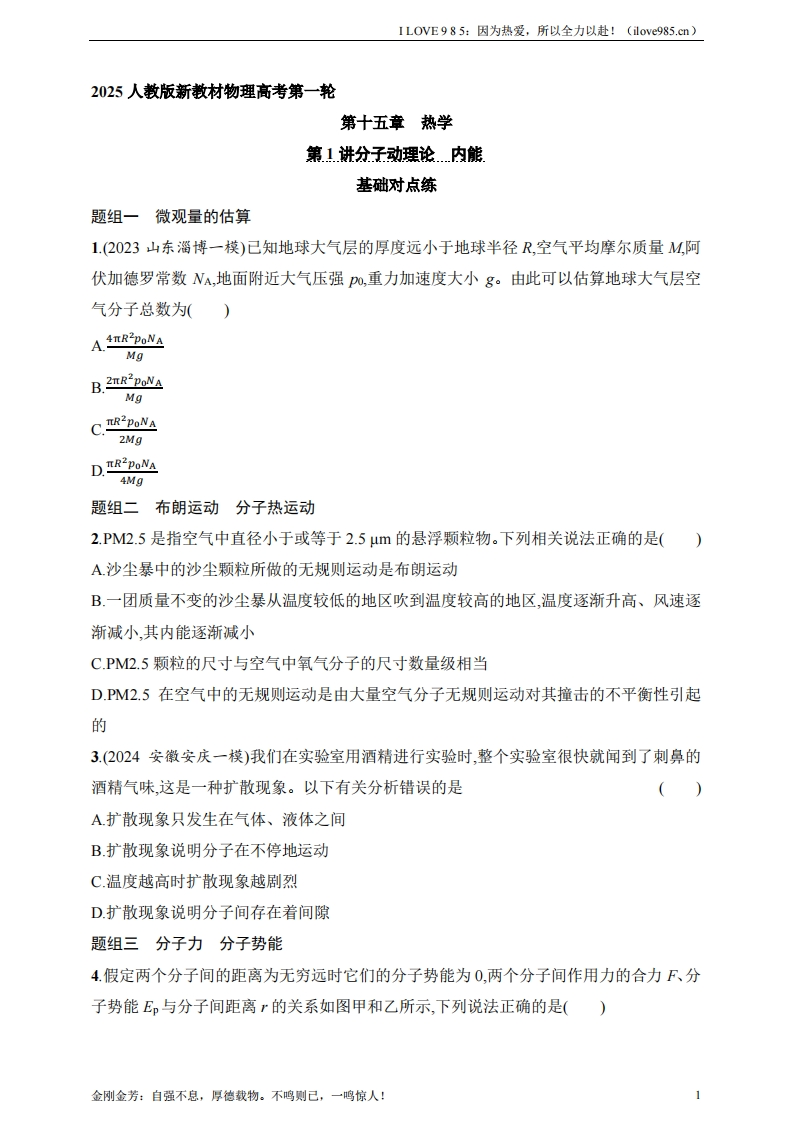 【基础练】第15章　热学第1讲　分子动理论　内能-I LOVE 9 8 5